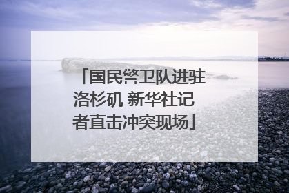国民警卫队进驻洛杉矶 新华社记者直击冲突现场